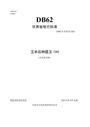 玉米品种 垦玉100.docx