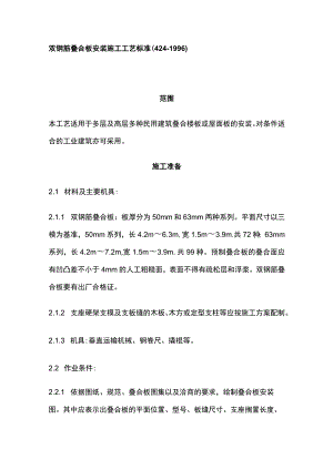 双钢筋叠合板安装施工工艺标准.docx