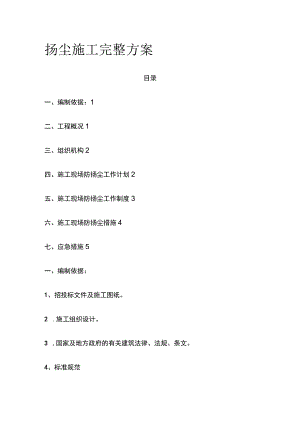 扬尘施工完整方案.docx