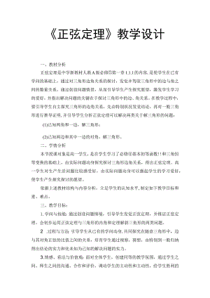 正弦定理教学设计.docx