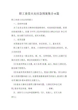 职工食堂火灾应急预案集合4篇.docx