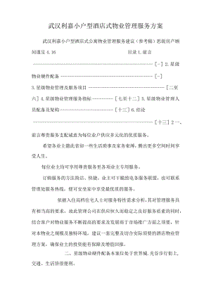 武汉利嘉小户型酒店式物业管理服务方案.docx