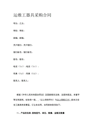 运维工器具采购合同 标准版.docx