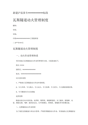 瓦斯隧道动火动火管理制度规定.docx