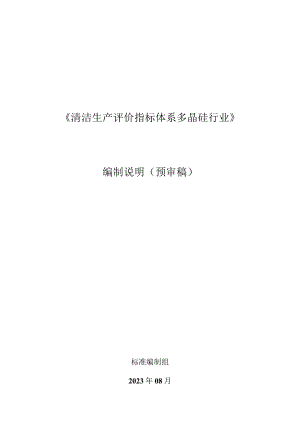 清洁生产评价指标体系 多晶硅行业编制说明.docx