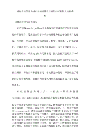 发行市政债券为城市基础设施项目融资的可行性及运作构想.docx