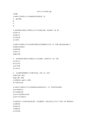 智慧云平台应用练习题.docx