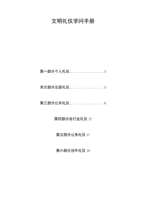 文明礼仪知识手册.docx