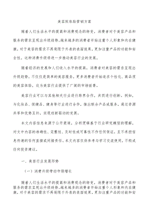 美容院体验营销方案.docx