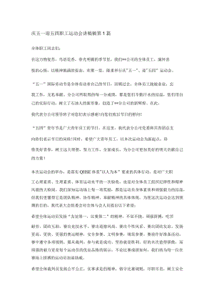 庆五一迎五四职工运动会讲稿范文 共3篇.docx