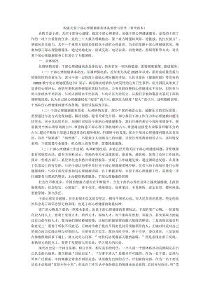 构建关爱干部心理健康服务体系调查与思考（参考范本）.docx