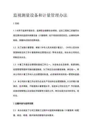 监视测量设备和计量管理办法.docx