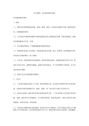 卧式镗床、卧式铣床操作规程.docx