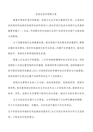 宠物店投资管理方案.docx