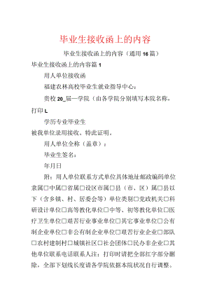 毕业生接收函上的内容.docx