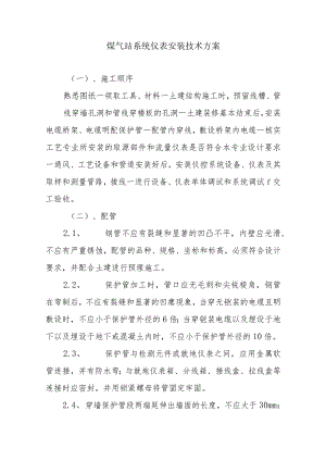 煤气站系统仪表安装技术方案.docx