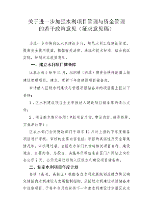 关于进一步加强水利项目与资金管理的若干政策意见(征求意见稿).docx
