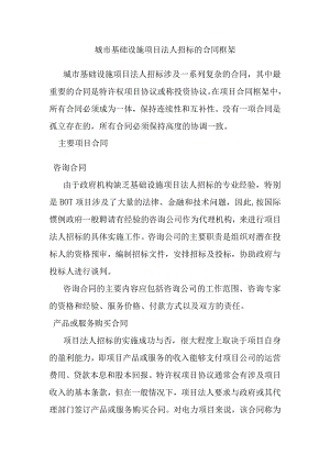 城市基础设施项目法人招标的合同框架.docx