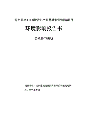 龙州县水口口岸铝业产业基地智能制造项目环境影响报告书.docx