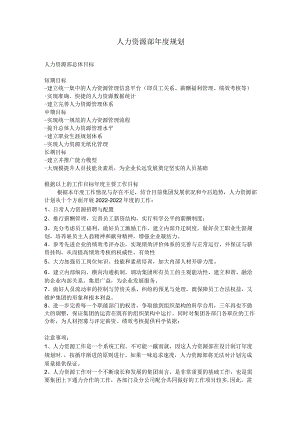 人力资源部年度规划.docx