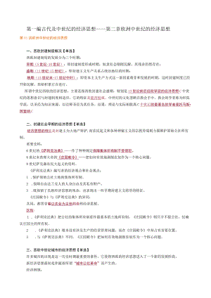 第一编古代及中世纪的经济思想——第二章欧洲中世纪的经济思想.docx