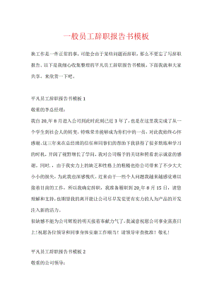 普通员工辞职报告书模板.docx