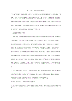 反“三违”专项行动实施方案.docx