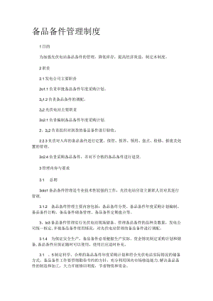 光伏电站备品备件管理制度规定.docx
