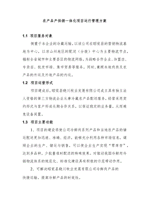 农产品产供销一体化项目运行管理方案.docx