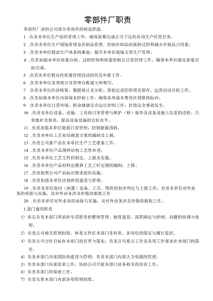 零部件厂职责1.docx