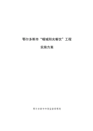 鄂尔多斯市“暖城阳光餐饮”工程实施方案.docx