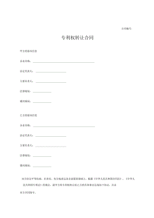 专利权转让协议模板范本(精选5篇）.docx