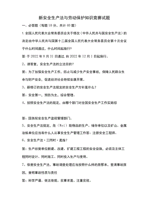 工会安全生产法--劳动保护知识竞赛-试题及答案.docx