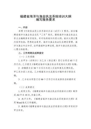 福建省海洋与渔业执法系统培训大纲.docx