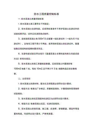 防水工程质量控制标准.docx