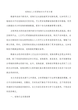 宠物店人力资源培训与开发方案.docx