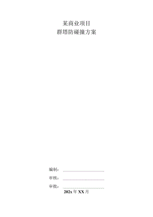某商业项目群塔防碰撞方案.docx