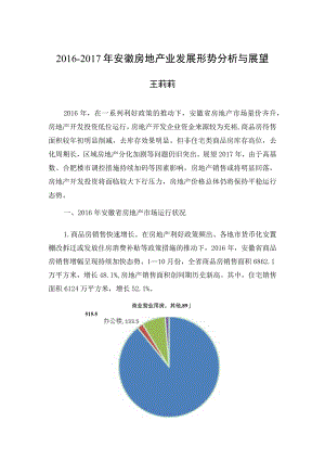 正文内容2016-2017年安徽房地产业发展形势分析与展望.docx