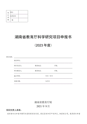 湖南省教育厅科学研究项目申报书.docx