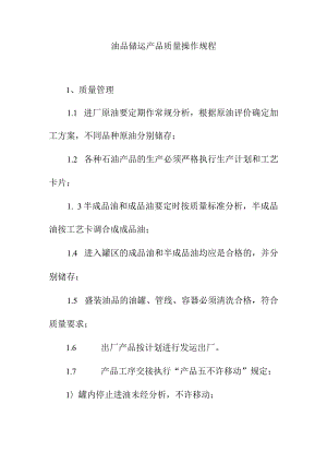 油品储运产品质量操作规程.docx