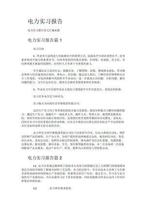 电力实习报告.docx