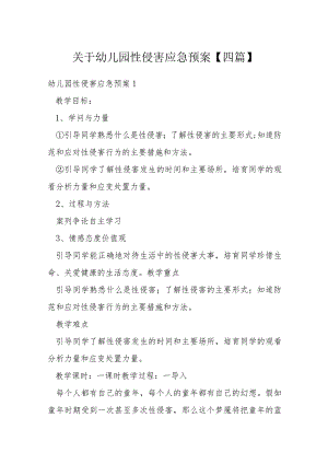 关于幼儿园性侵害应急预案【四篇】.docx