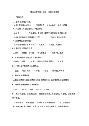 健康评估期末复习题习题一般状态评估习题.docx