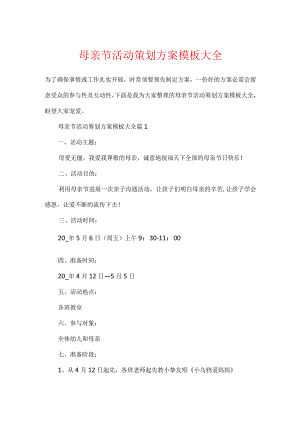 母亲节活动策划方案模板大全.docx