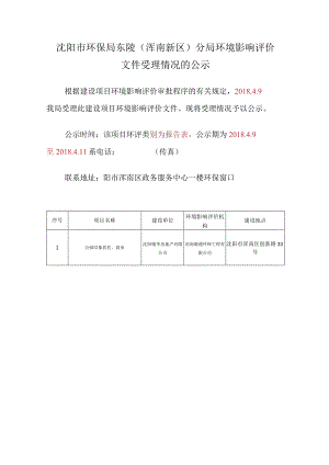沈阳市环保局东陵浑南新区分局环境影响评价.docx