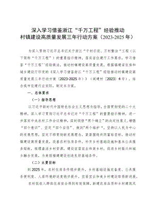 深入学习借鉴浙江“千万工程”经验推动村镇建设高质量发展三年行动方案2023-2025年.docx