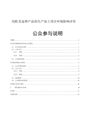 均酐及延伸产品的生产加工项目环评公共参与说明.docx