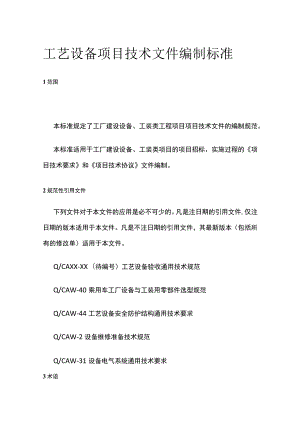 工艺设备项目技术文件编制标准.docx