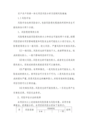 农产品产供销一体化项目风险分析及控制风险措施.docx