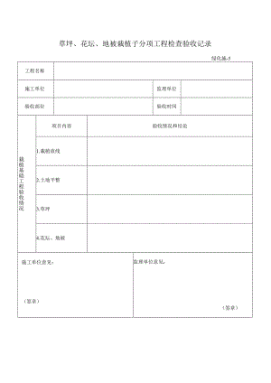 草坪、花坛、地被栽植子分项工程检查验收记录.docx